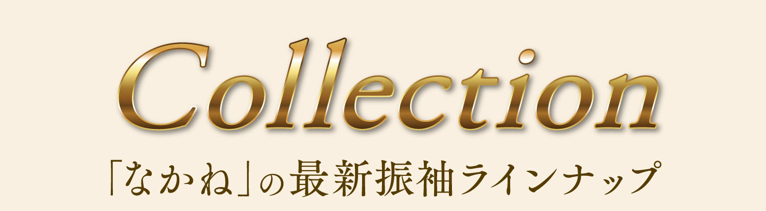 「なかね」の最新振袖ラインナップ