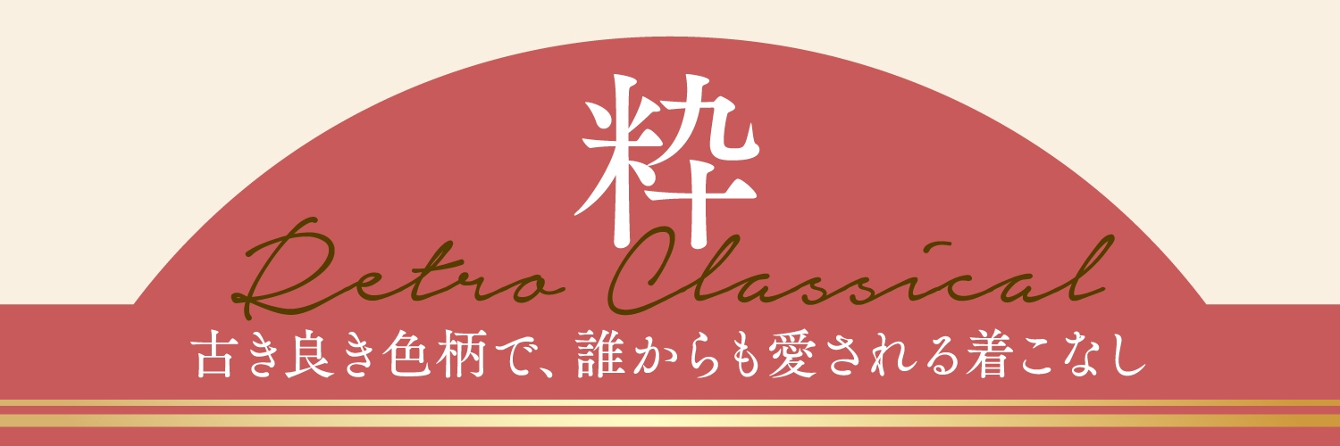 古き良き色柄で、誰からも愛される着こなし