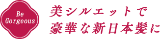 Be Gorgeous美シルエットで豪華な新日本髪に