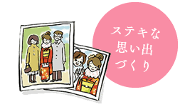 成人式を私にとって最高の日に