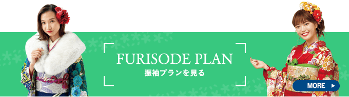 振袖プランを見る