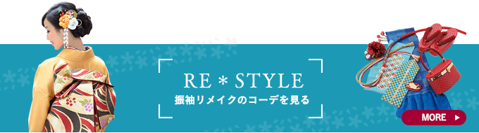 振袖リメイクコーデを見る