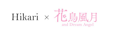 ひかり 花鳥風月 and dream angel