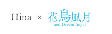 ひな 花鳥風月 and dream angel