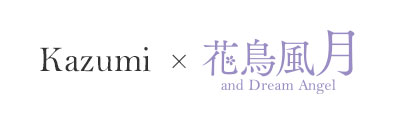 かずみ 花鳥風月 and dream angel