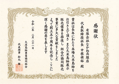 感謝状