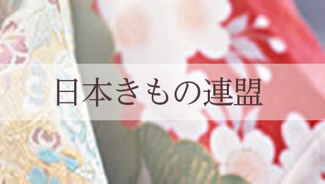 日本きもの連盟