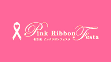 名古屋ピンクリボンフェスタ