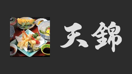 江南市宴会場　天ぷらの天錦