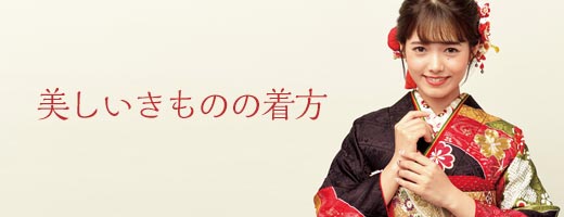 美しいきものの着方