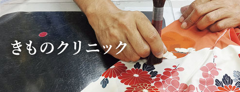きものクリニック