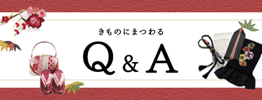 着物にまつわるQ&A
